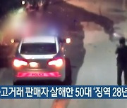 금 중고거래 판매자 살해한 50대 '징역 28년'