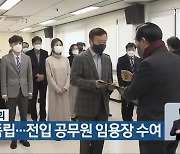 충청북도의회, 인사권 독립..전입 공무원 임용장 수여