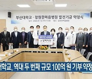 부산대학교, 역대 두 번째 규모 100억 원 기부 약정