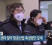 박형준 부산시장, 대한항공 테크센터 찾아 항공산업 육성방안 모색