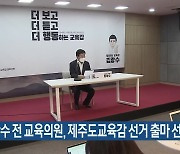 김광수 전 교육의원, 제주도교육감 선거 출마 선언