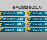 충북경찰청 총경급 인사..경찰서장 8명 임명
