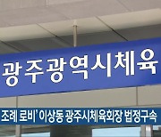 '춤 허용 조례 로비' 이상동 광주시체육회장 법정구속