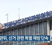 전남선관위, 선거 관련 특별 예방 단속