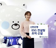 신한은행, ESG 컨설팅 조직 신설..중소·중견기업 ESG 지원 본격화