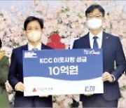 KCC, 이웃사랑 성금 10억원