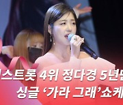 HK영상|미스트롯 4위 정다경 5년만에 컴백..'가라그래'