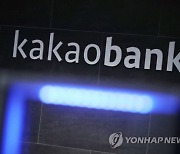 "인터넷은행 대출금리 10% 육박..카카오뱅크 최고"