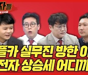 "애플카 실무진 미팅, 수혜주는 어디?"..오늘 밤 '매수자들'에서 공개