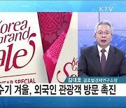 '코리아그랜드세일' 개최, 문화 홍보·관광 촉진 효과 [경제&이슈]