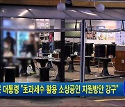 문 대통령 "초과세수 활용 소상공인 지원방안 강구"