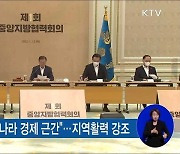 중앙지방협력회의.."지방분권 개헌 추진돼야"