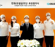한화큐셀골프단, 허다빈·김지영 영입..이정민·지은희는 재계약