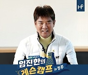 '임진한의 레슨캠프 in 경주'  13일 첫 방송