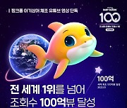 '핑크퐁 아기상어 체조' 세계 최초로 유튜브 100억 뷰 돌파