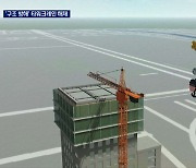 '구조 방해' 기울어진 140m 크레인 해체..오늘밤 1,200톤 크레인 투입