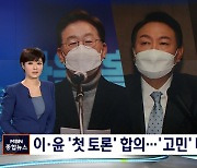 [선택 2022] 이재명·윤석열 '첫 토론' 합의..정의당은 '쇄신' 고심