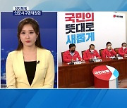 [정치톡톡] 의문사규명위원회/ '김종인' 신경전/ "이준석과 봐 재밌다"/ 단문 메시지