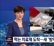 먹는 치료제 '팍스로비드' 국내 상륙..내일 방역체계 개편안 발표