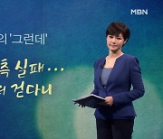 [김주하의 '그런데'] 세수 예측 실패..60조 더 걷다니