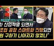 [영상] 윤석열, 중소 제조업 구인난 대안이 공장 스마트화?