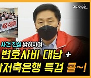 [영상] 김기현, 대장동에 변호사비 대납+부산저축은행 특검 배팅