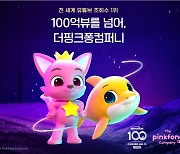 더핑크퐁컴퍼니, '핑크퐁 아기상어 체조' 세계 최초 100억뷰 영상 등극
