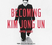 [신간] 비커밍 김정은 | 북한 전문가가 파헤친 젊은 독재자의 삶과 야망