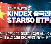 한국운용, 실물주식 담는 'KINDEX 중국과창판STAR50 ETF' 출시