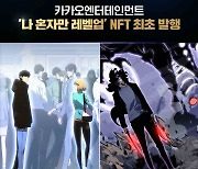 "카카오 웹툰 놓칠 수 없어" '나혼렙' NFT, 공개 1분 만에 완판