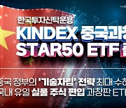 한국투자신탁운용, KINDEX 중국과창판STAR50 ETF 출시