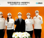 한화큐셀골프단, 허다빈,김지영2 영입..지은희·이정민과는 재계약