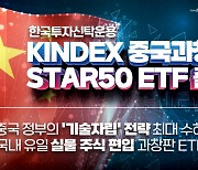 한국투자신탁, 'KINDEX 중국과창판STAR50 ETF' 출시.."중국판 나스닥 투자"