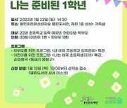 용인문화재단, '나는 준비된 1학년' 개최
