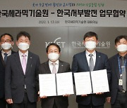 한국세라믹기술원-한국서부발전, 수소발전 기술개발 '맞손'