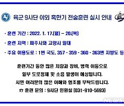육군 9사단, 17~20일 고양·파주서 혹한기 전술훈련