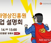 한국만화영상진흥원, 14일 '콘텐츠 발굴 등 지원사업' 설명회