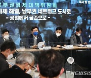 더불어민주당 '남부권경제대책위원회 출범'