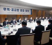 문승욱 장관, 무역 공급망 점검 회의