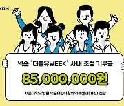 넥슨 사내 모금액 8500만원 서울대병원에 기부