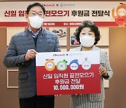신일, 동방사회복지회에 '끝전 모으기' 후원금 전달
