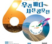 수협중앙회, 창립 60주년 기념 '우리 바다 사진 공모전' 개최