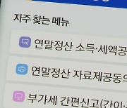 연말정산 자료 직접 안 낸다..15일 서비스 개통