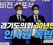 [영상]경기도의회 인사권 독립에 30년..장현국 의장 "자치분권 완성"