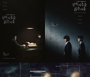 D-1 '악의 마음을 읽는 자들', 김남길·진선규·김소진 꼽은 관전포인트