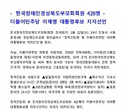 "안동시 관권 선거 논란 휩싸여"..이재명 지지선언 보도자료 배포