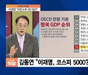 [이슈& 직설] 이재명, 신경제 비전 '이재노믹스' 발표.. '555 성장 공약'으로 '경제대통령' 부각 총력