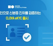 네이버클라우드, 온라인으로 신분증 위조 여부 검증 'CLOVA eKYC' 출시