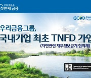 우리금융, 국내 기업 최초 TNFD 가입