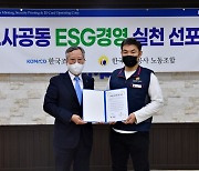 조폐공사 노사, ESG 경영 선포식 개최